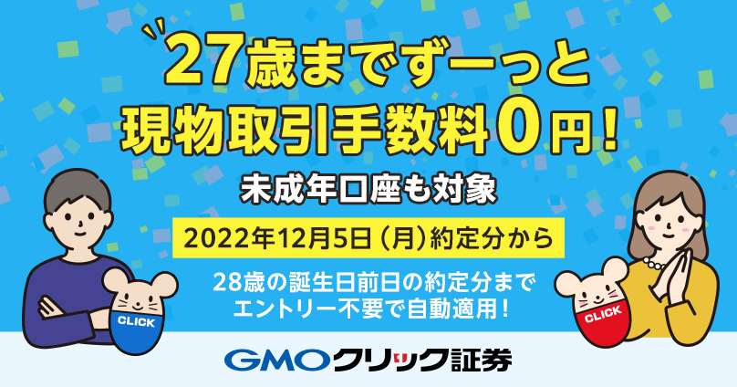 GMOクリック証券　手数料