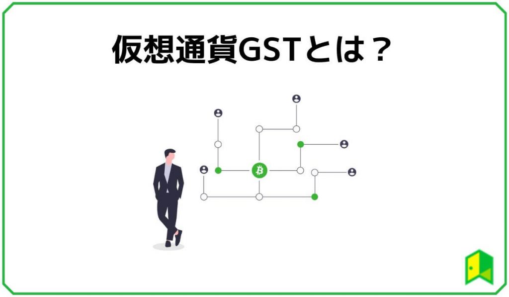 仮想通貨GSTとは？