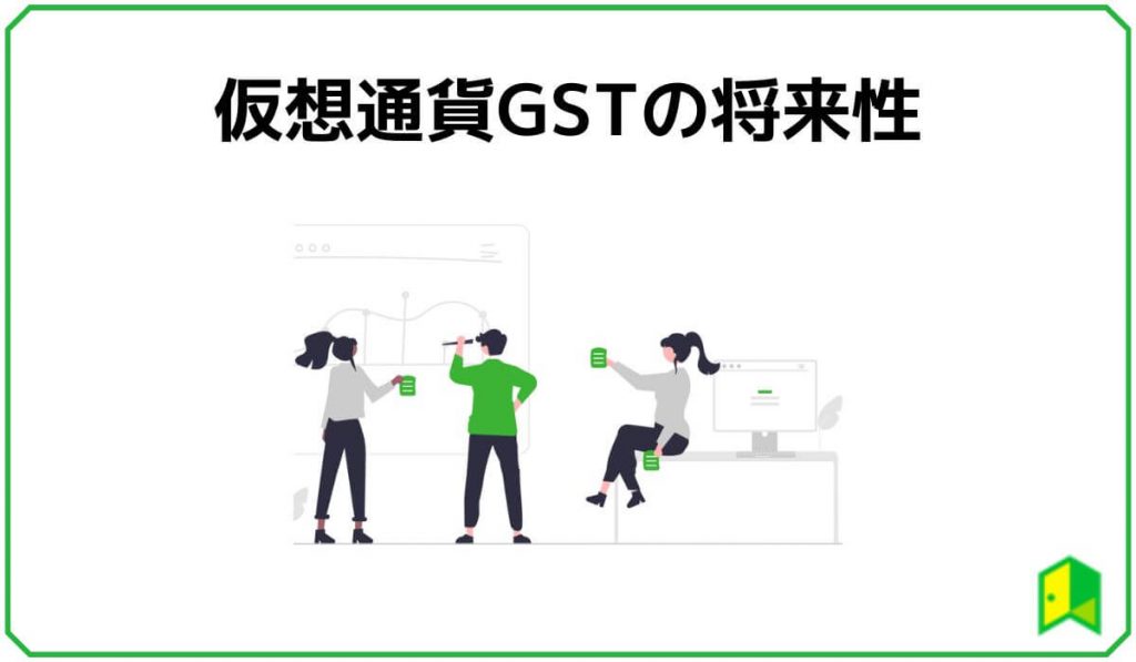 仮想通貨GSTの将来性