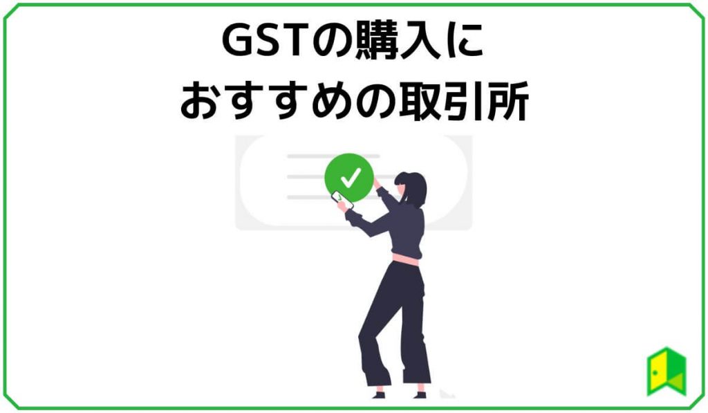 仮想通貨GSTの購入におすすめの取引所