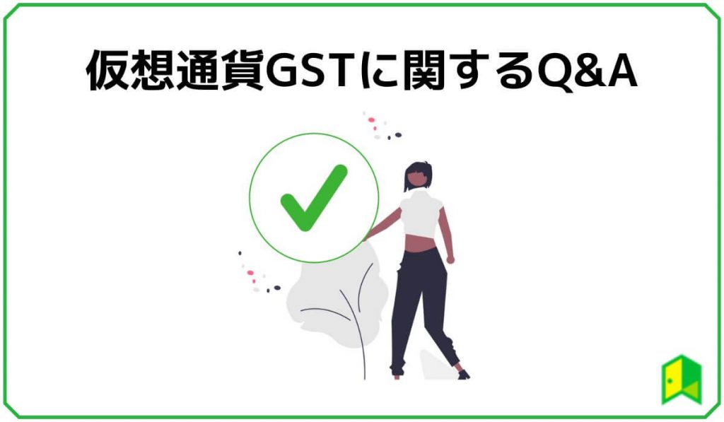 仮想通貨GSTに関するQ&A