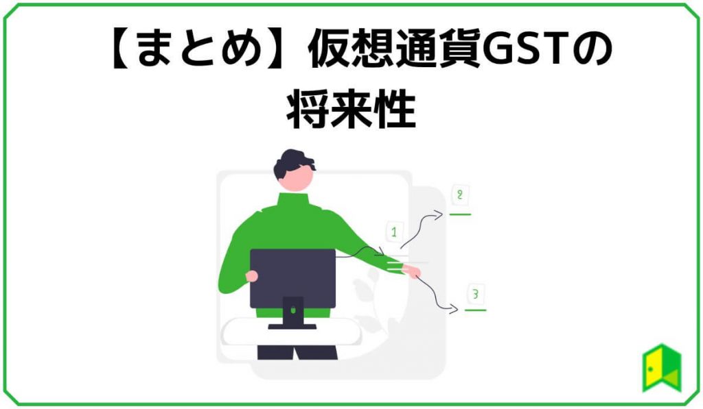 仮想通貨GSTの将来性まとめ