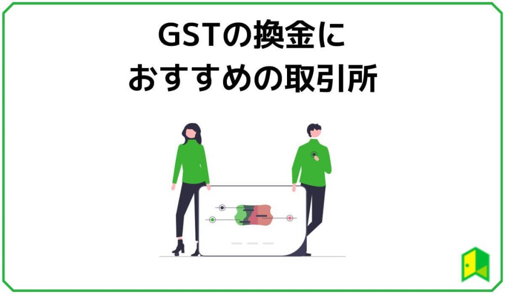 仮想通貨GSTの換金におすすめの取引所