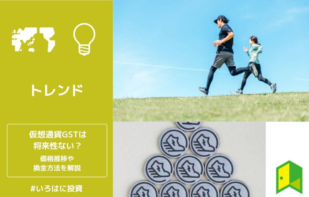 仮想通貨GSTは将来性ない?