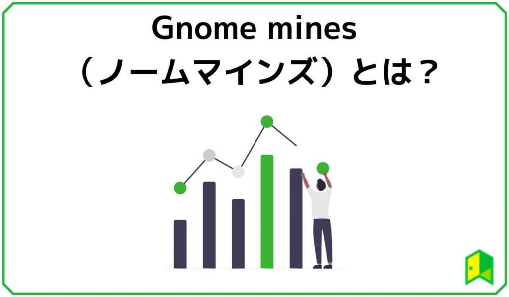 Gnome minesとは？