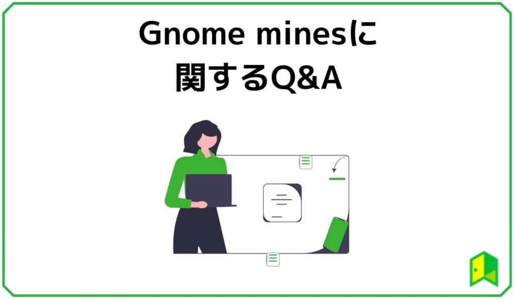 Gnome minesに関するQ&A
