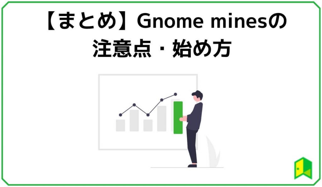 Gnome minesまとめ