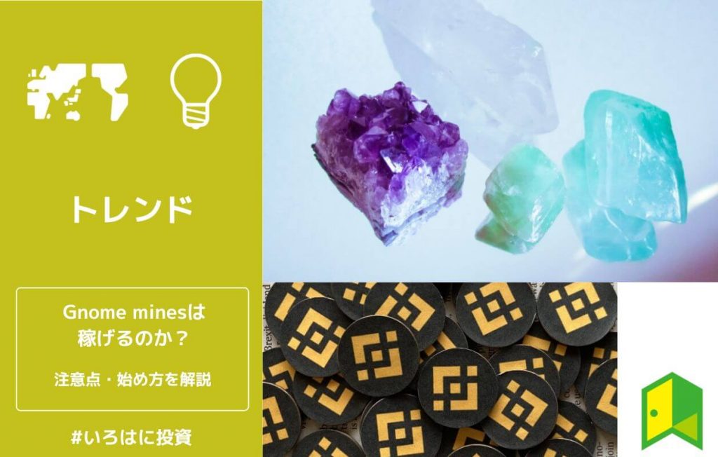 Gnome minesは稼げるのか