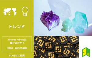 Gnome minesは稼げるのか