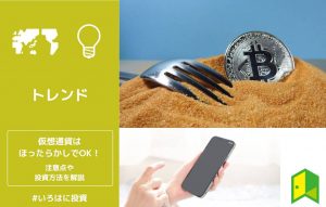 仮想通貨はほったらかしでOK