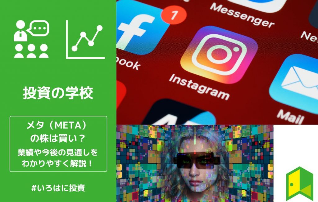 【株価】メタ(META)〔旧フェイスブック〕は買い?業績や今後の見通しをわかりやすく解説!