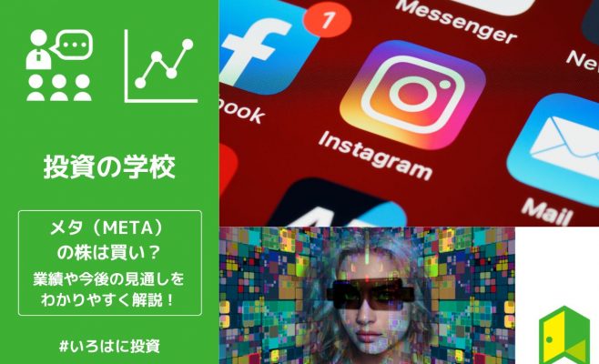 【株価】メタ（META）〔旧フェイスブック〕は買い？業績や今後の見通しをわかりやすく解説！
