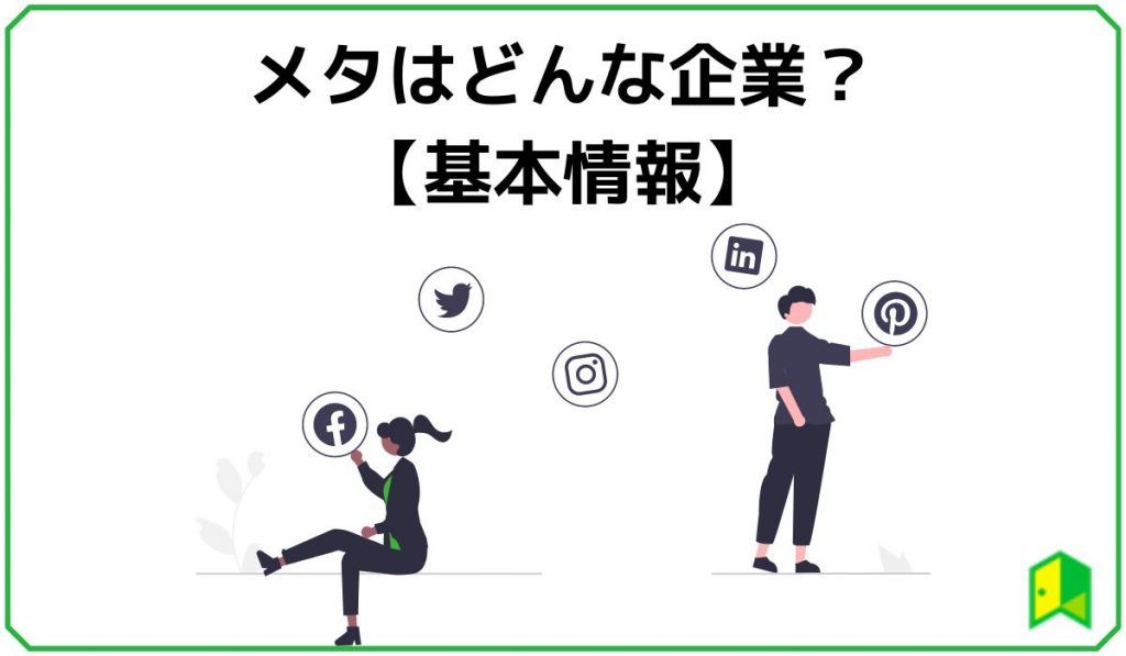 メタはどんな企業？【基本情報】