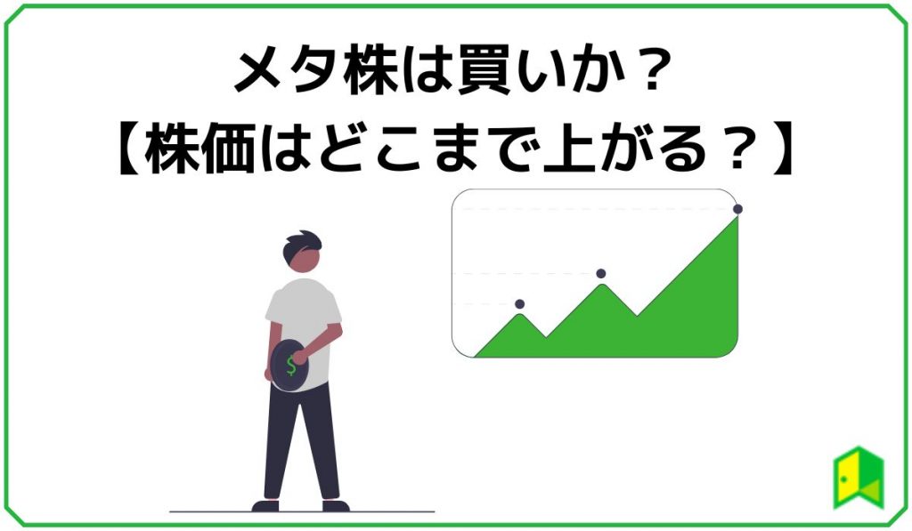 メタ株は買いか？【株価はどこまで上がる？】