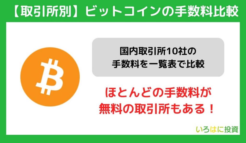 【取引所別】ビットコインの手数料比較【一覧】