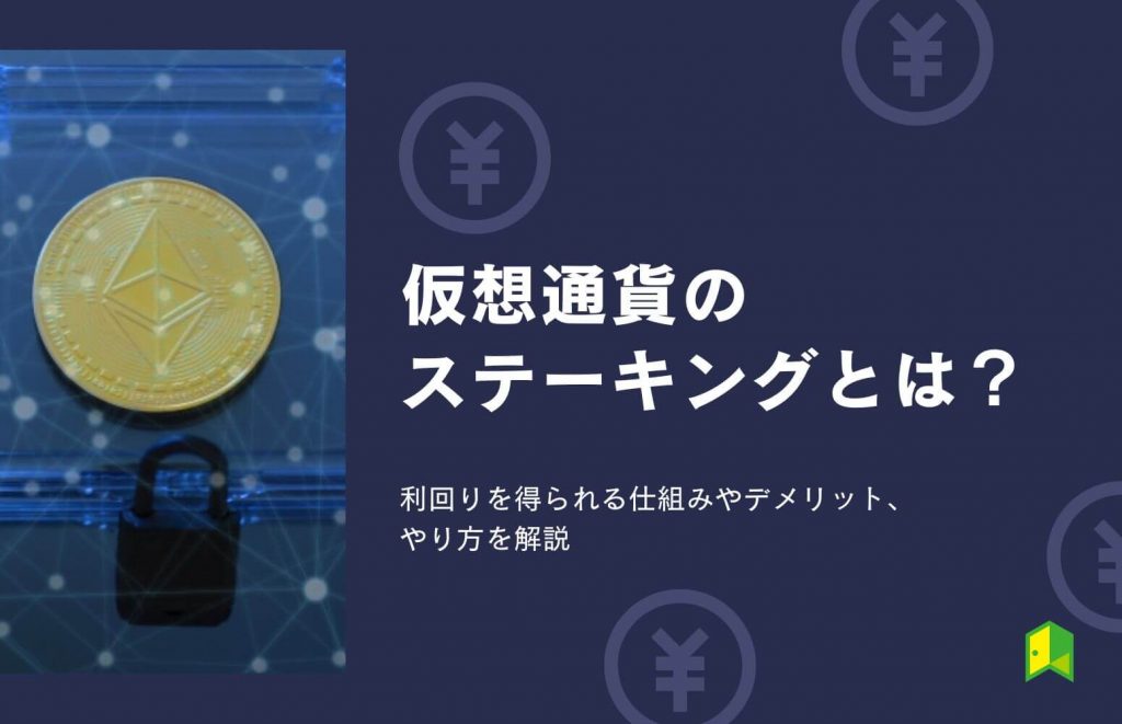 ステーキングとは？仮想通貨で利回りを得られる仕組みやデメリット・やり方をわかりやすく解説