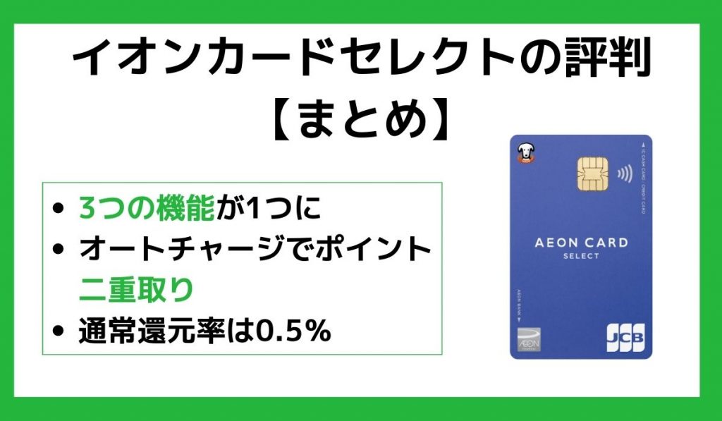 【まとめ】イオンカードセレクトの評判