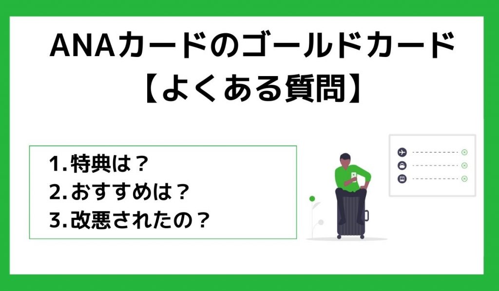 ANAカードのゴールドカードに関するよくある質問