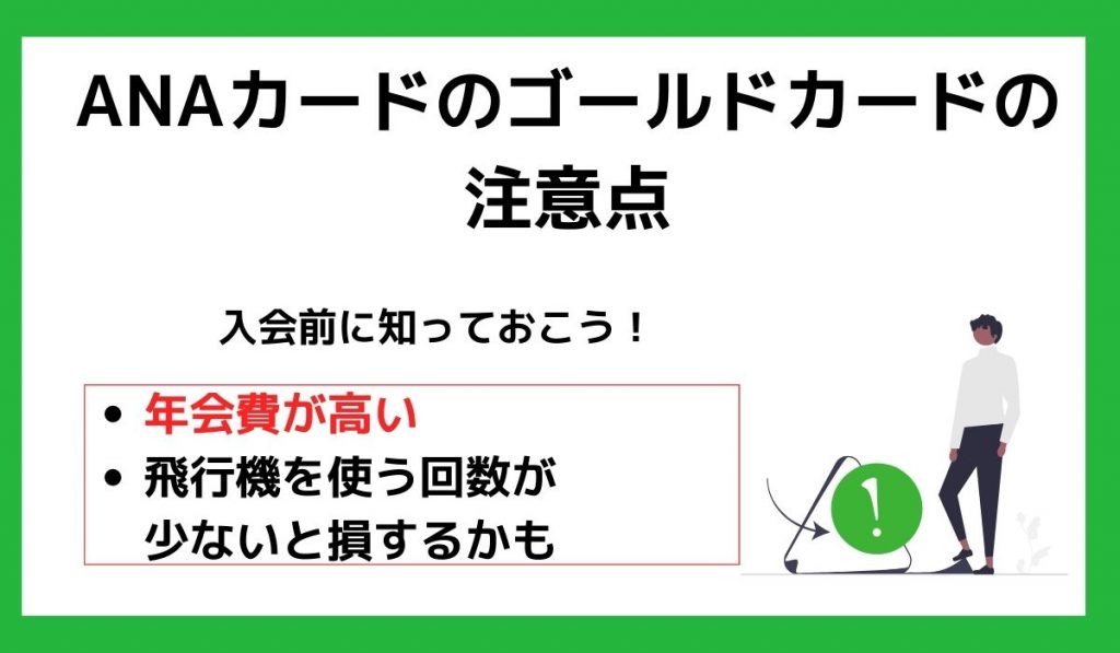 ANAカードのゴールドカードの注意点