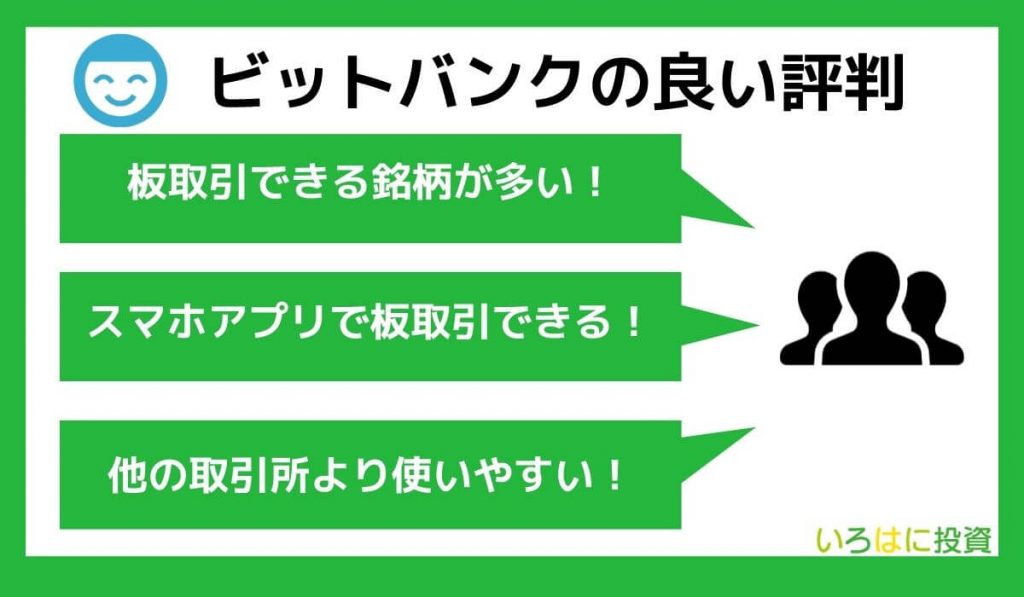 bitbank（ビットバンク）の良い口コミ・評判