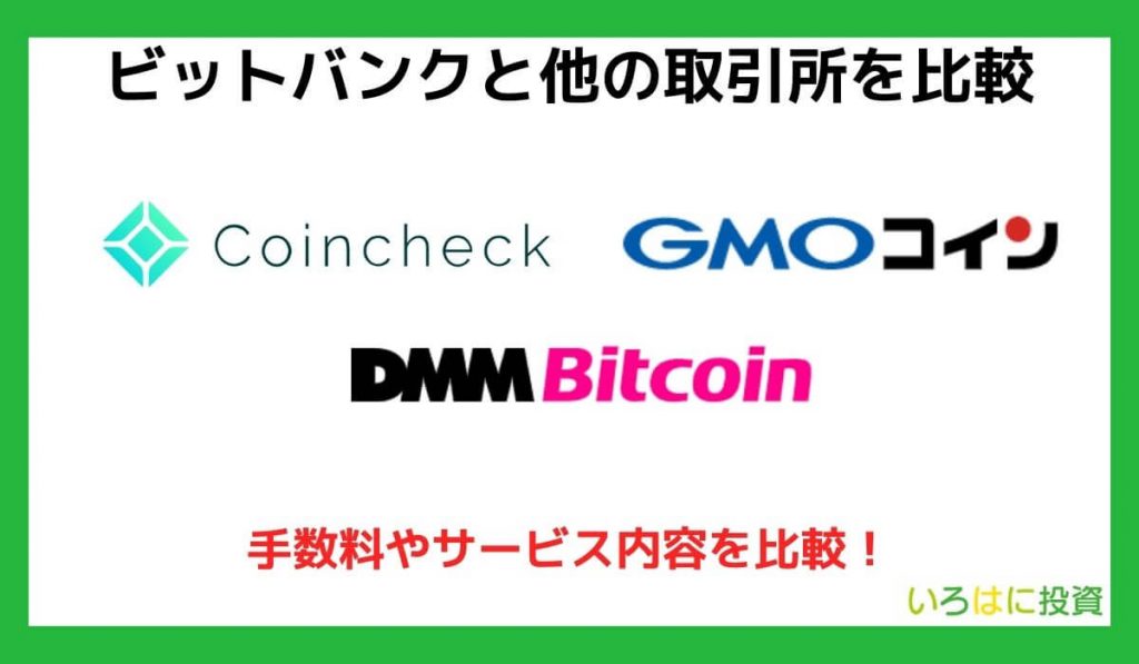 bitbank（ビットバンク）と他の取引所を比較