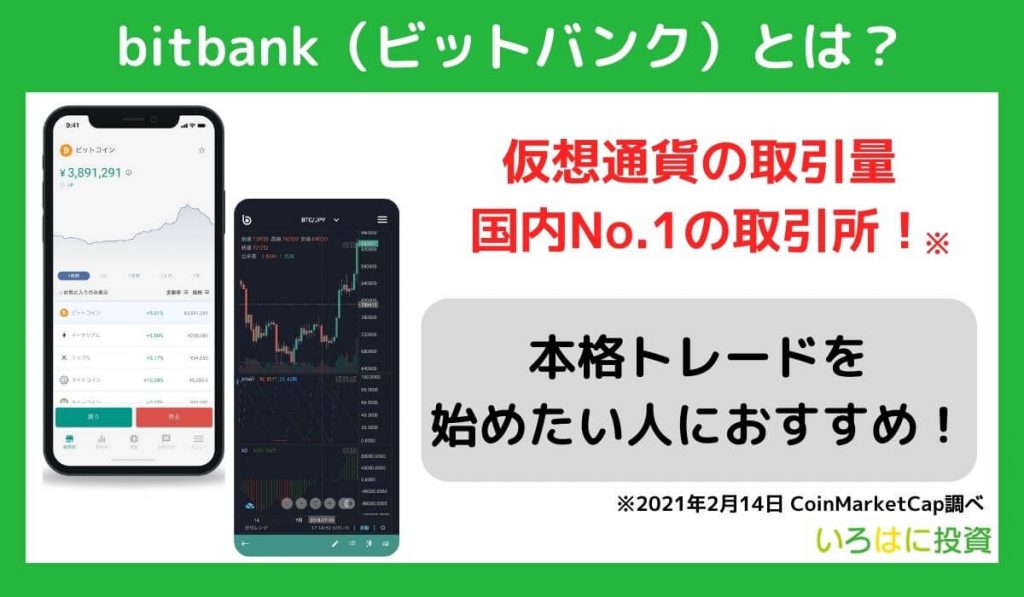 bitbank（ビットバンク）とは？