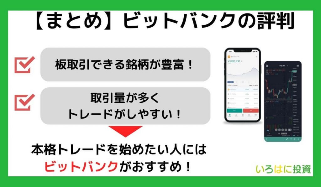 【まとめ】bitbankの特徴・評判