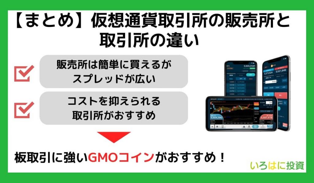 【まとめ】仮想通貨取引所の販売所・取引所の違い