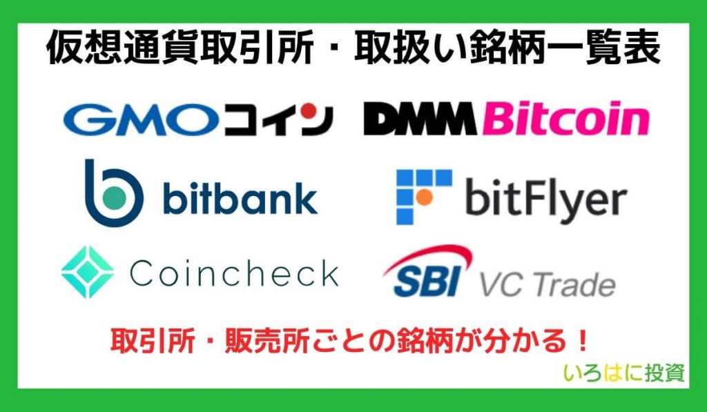 【取引所・販売所ごとの違いが分かる】仮想通貨取扱い銘柄一覧表