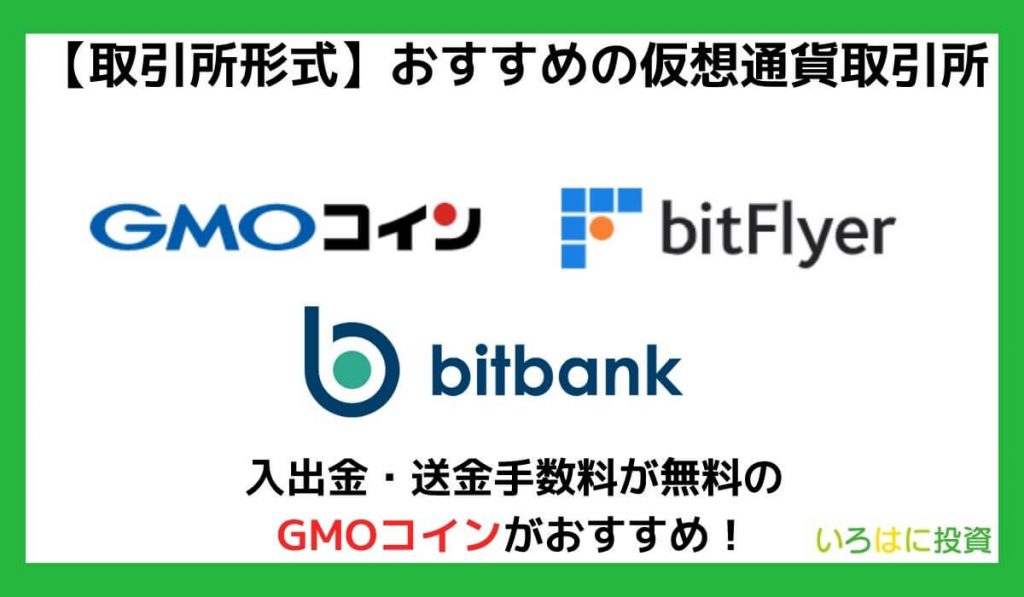 取引所形式で買いたい人におすすめの仮想通貨取引所