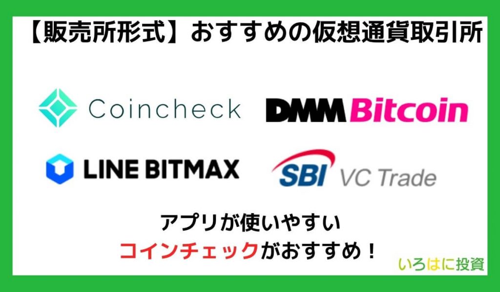 販売所形式で買いたい人におすすめの仮想通貨取引所