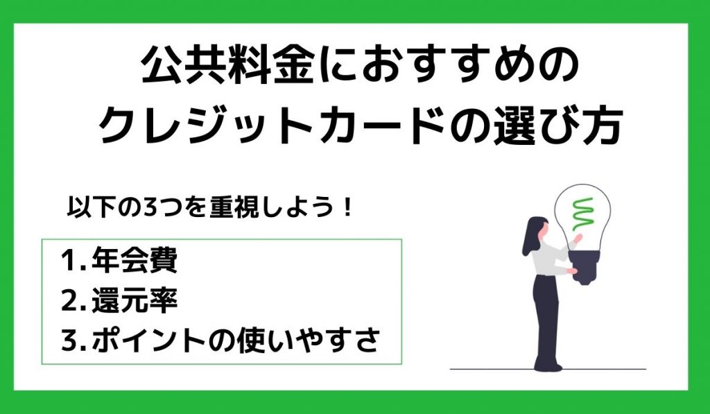 公共料金の支払いにおすすめのクレジットカードの選び方