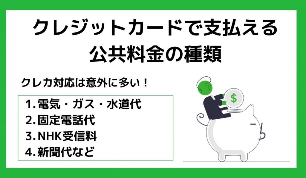 クレジットカードで支払える公共料金の種類