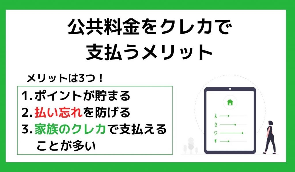 公共料金をクレジットカードで支払うメリット