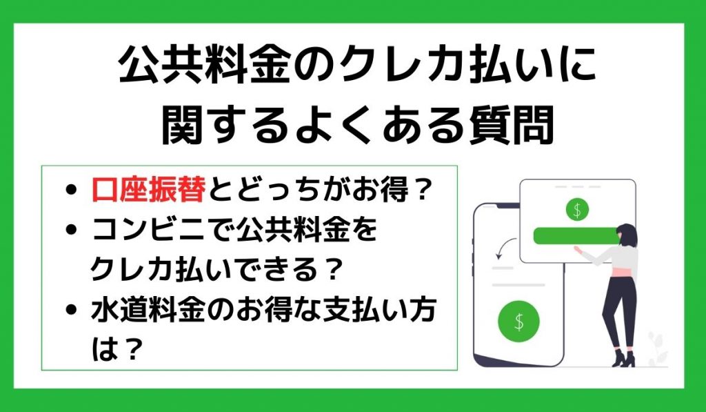 公共料金のクレジットカード払いに関するよくある質問