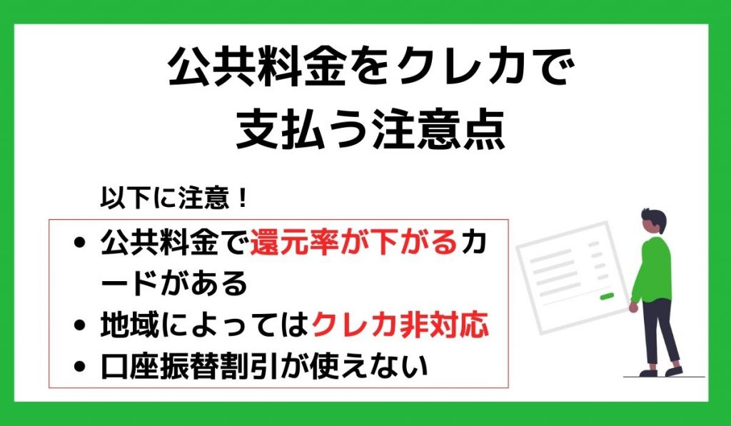 公共料金をクレジットカードで支払う注意点