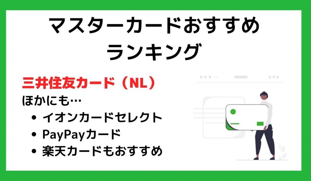 マスターカードおすすめ8枚ランキング