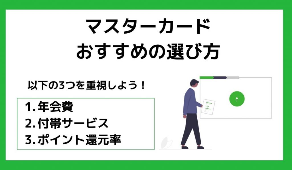 マスターカードのおすすめの選び方3選