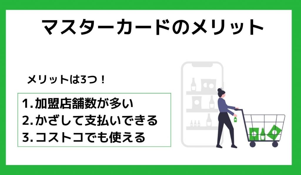 マスターカードのメリット