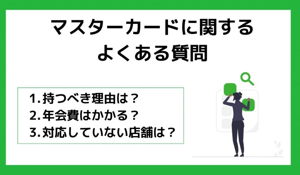 マスターカードに関するよくある質問