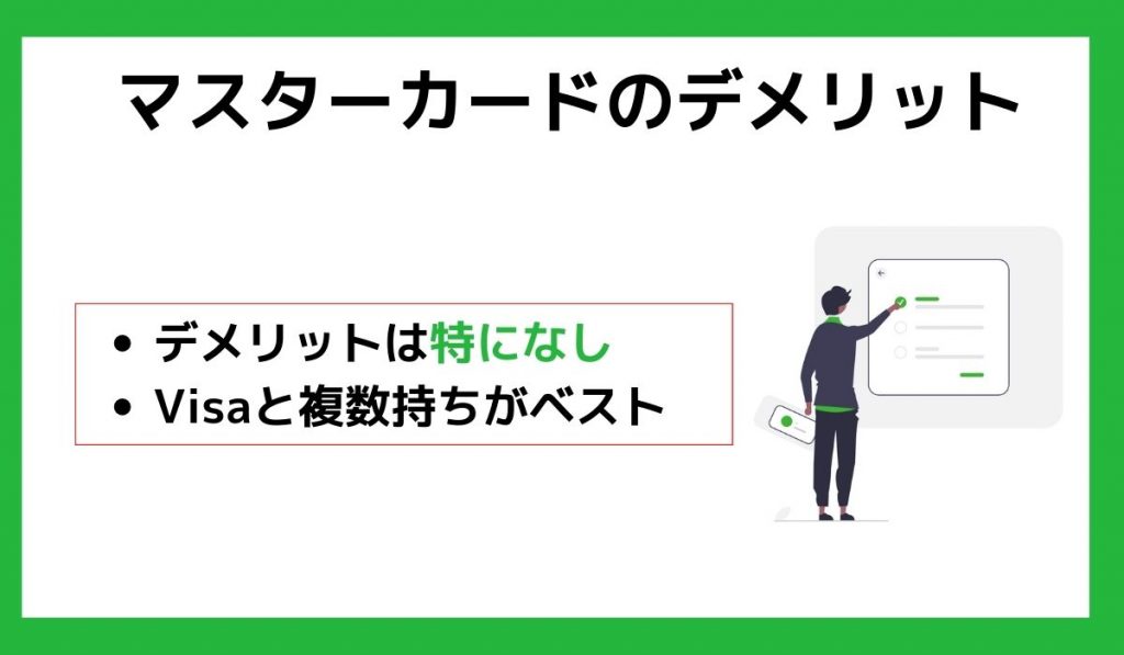 マスターカードのデメリット