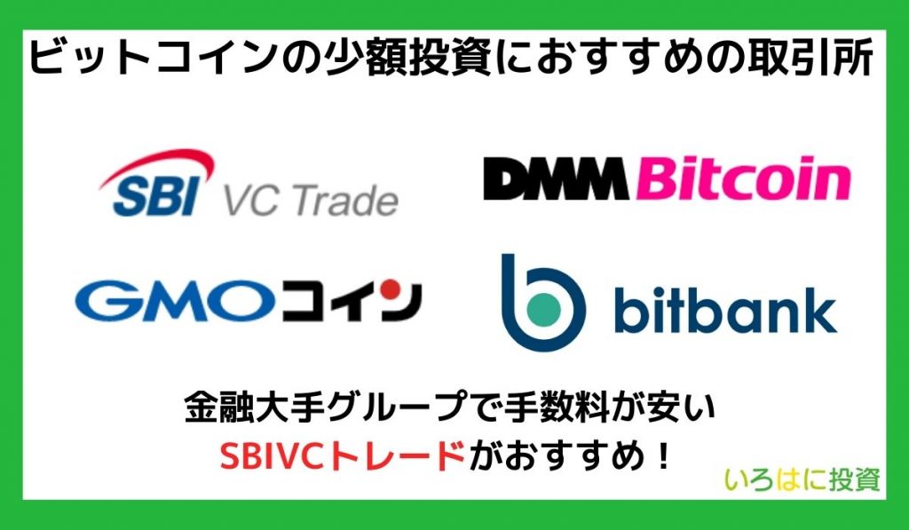 ビットコインの少額投資におすすめの仮想通貨取引所