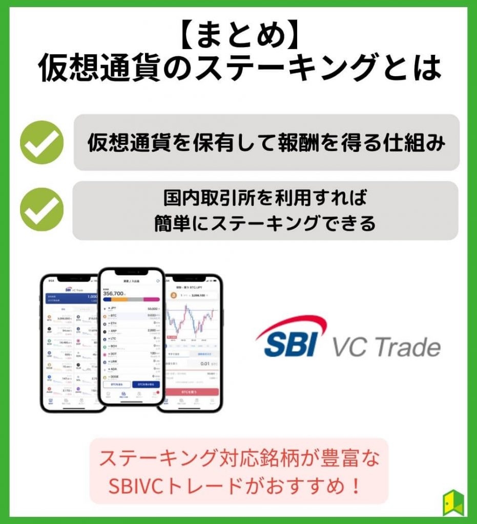【まとめ】仮想通貨のステーキングとは