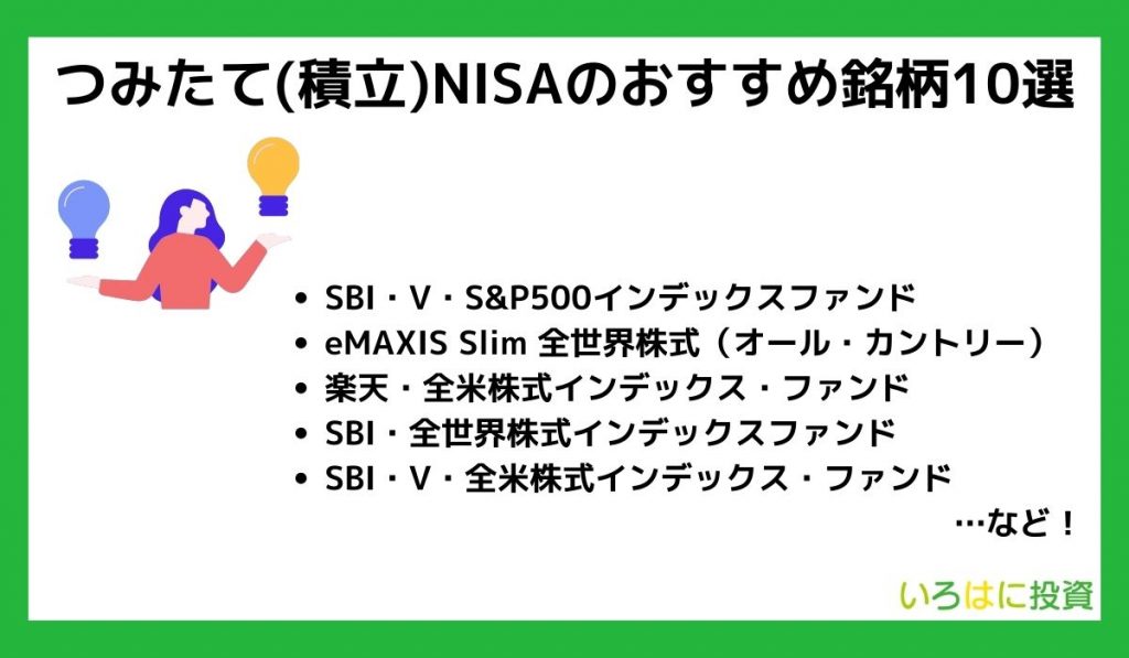 【2023】つみたて(積立)NISAの人気おすすめ銘柄10選