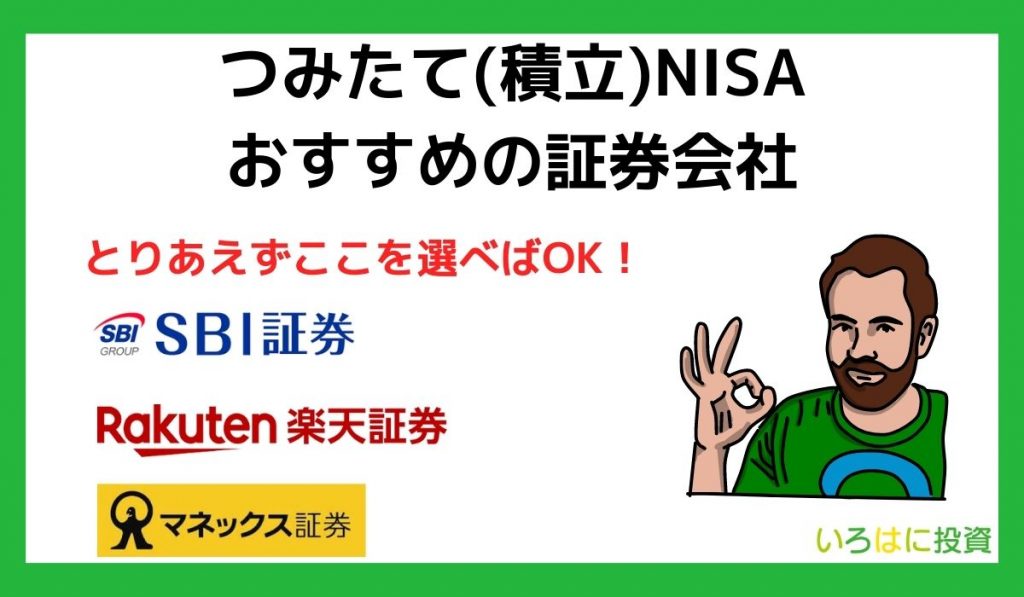 つみたて(積立)NISAにおすすめの証券会社