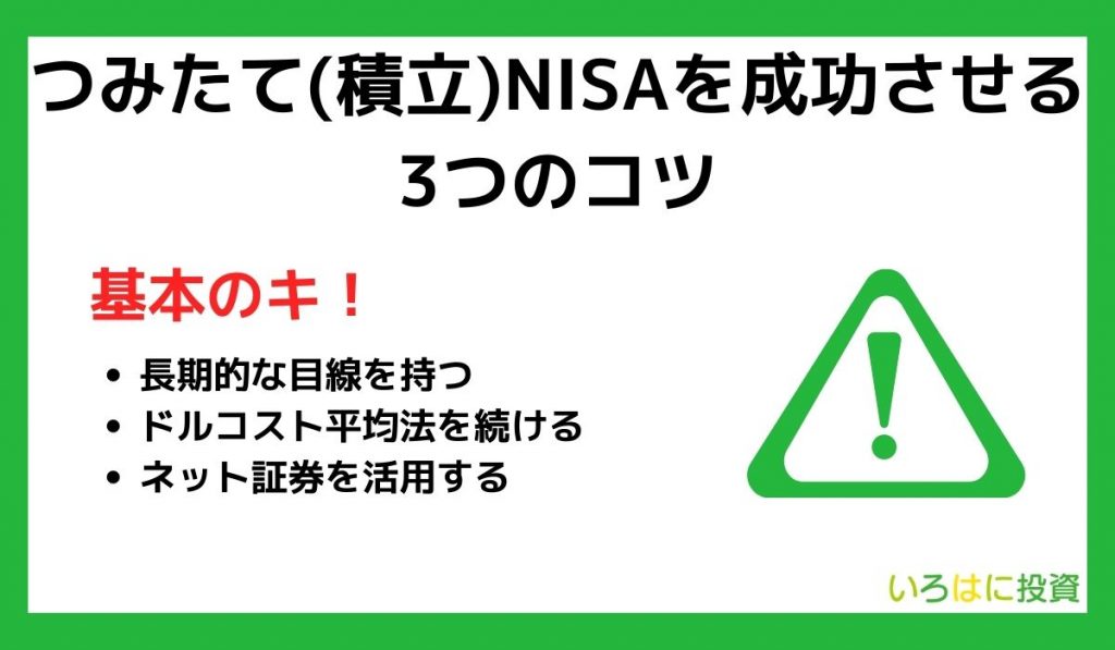 つみたて(積立)NISAを成功させる3つのコツ