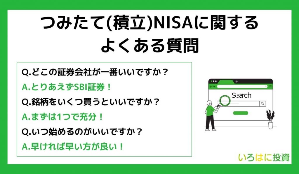 つみたてNISAに関するよくある質問