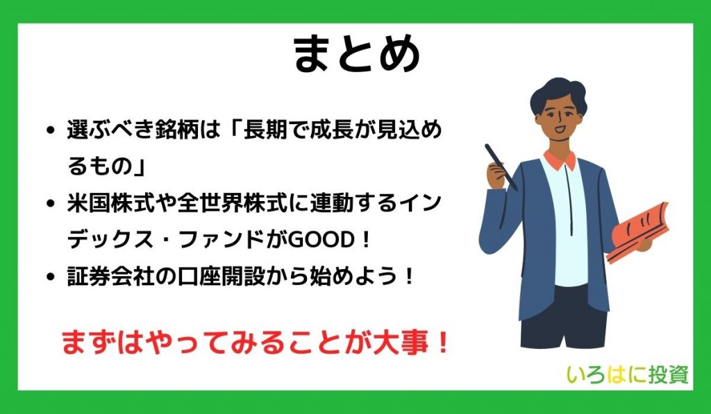 【まとめ】つみたて(積立)NISAは初心者におすすめ！