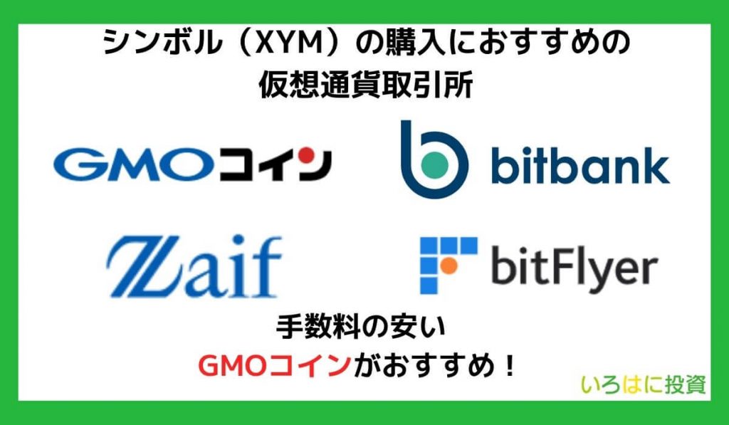 シンボル（XYM）の購入におすすめの仮想通貨取引所