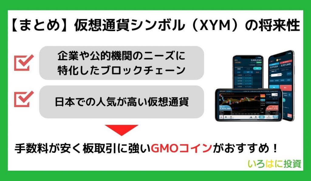 【まとめ】シンボル（XYM）の今後の将来性